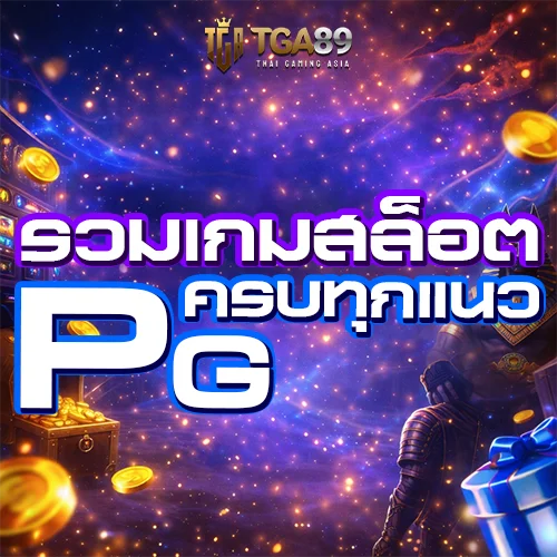 TGABET89 รวมเกมสล็อต PG