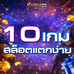 Tgabet89 10 เกมสล็อตแตกง่าย 2026