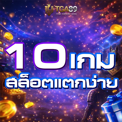 Tgabet89 10 เกมสล็อตแตกง่าย 2026