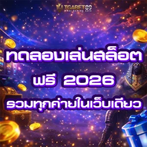 ทดลองเล่นสล็อต 2026 ฟรี