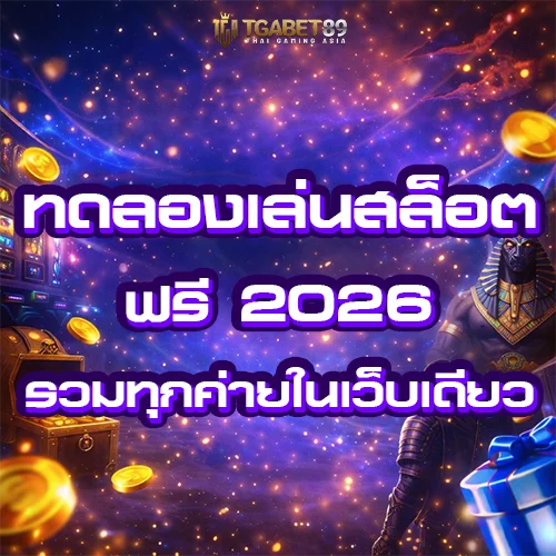 ทดลองเล่นสล็อต 2026 ฟรี