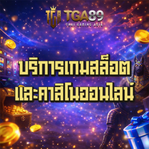 ทางเข้าเล่น TGABET89