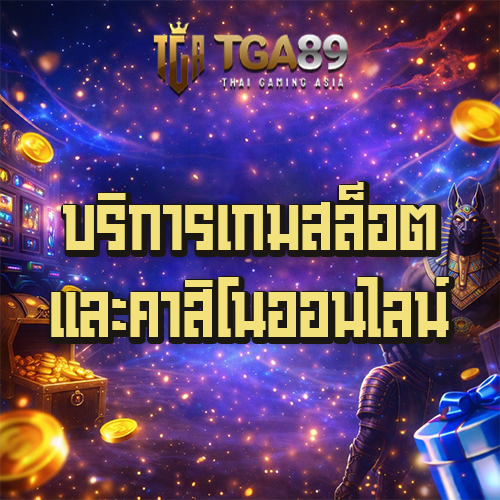 ทางเข้าเล่น TGABET89