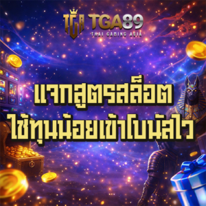 แจกสูตรสล็อต TGABET89