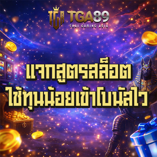 แจกสูตรสล็อต TGABET89