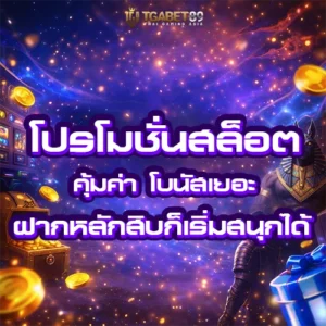 โปรโมชั่นสล็อต
