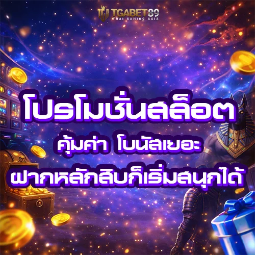 โปรโมชั่นสล็อต