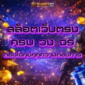 TGABET89 สล็อตเว็บตรง